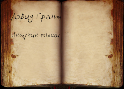 Грант Дэвид - Летучие мыши