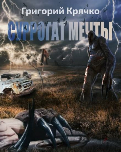 Крячко Григорий - Суррогат Мечты
