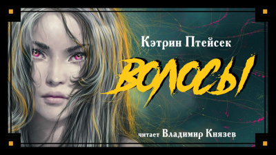 Птейсек Кэтрин - Волосы