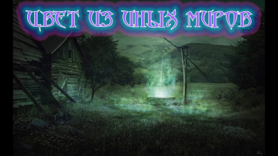 Лавкрафт Говард - Цвет из иных миров