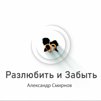 Смирнов Александр - Разлюбить и забыть