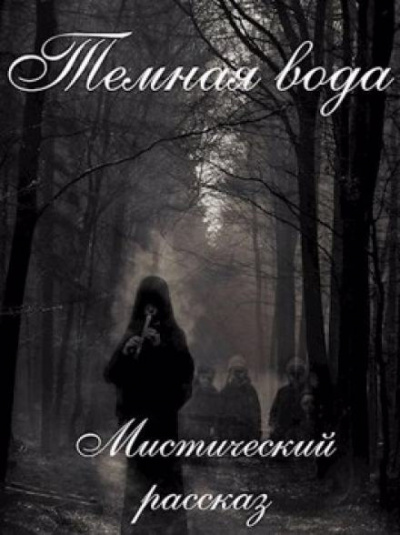 Бойдев Артём - Темная вода