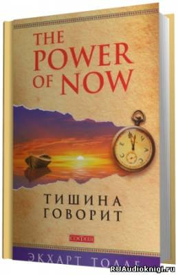 Толле Экхарт - О чем говорит тишина