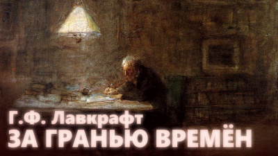 Лавкрафт Говард - За гранью времён
