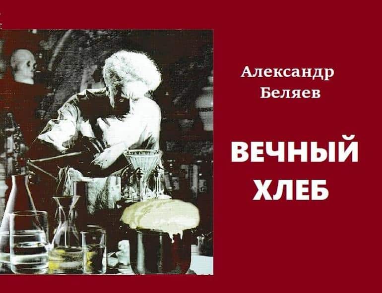 Вечный хлеб аудиокнига