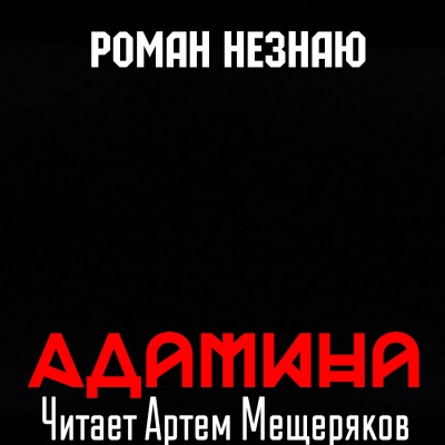 Незнаю Роман - Адамина