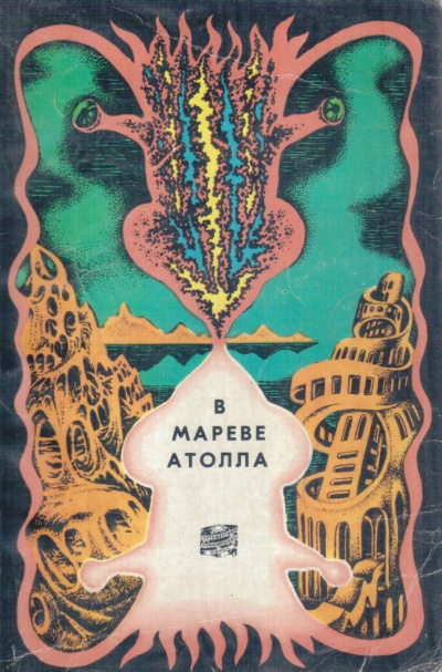Чижевский Герман - В мареве атолла