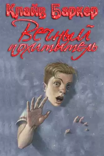 Баркер Клайв - Вечный похититель