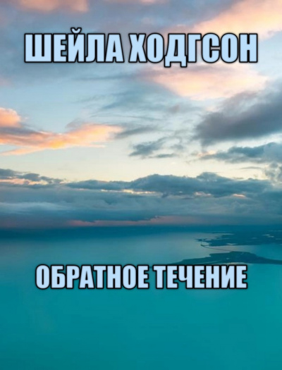 Ходгсон Шейла - Обратное течение