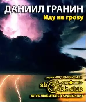 Гранин Даниил - Иду на грозу