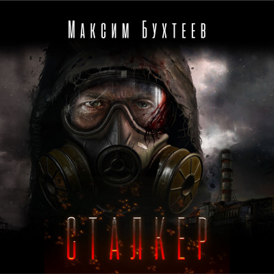 Бухтеев Максим - Сталкер