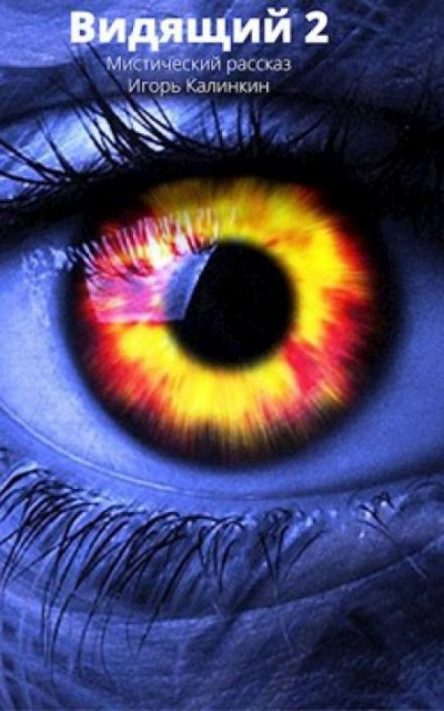 Калинкин Игорь - Видящий 2