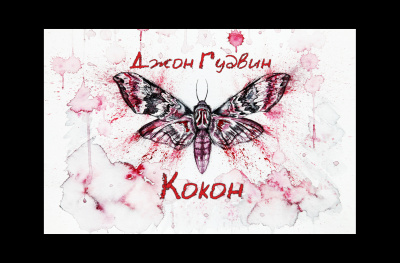 Гудвин Джон - Кокон