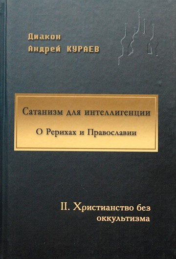 Кураев Андрей - Сатанизм для интеллигенции