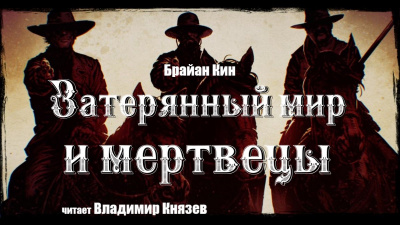 Кин Брайан - Затерянный мир и мертвецы
