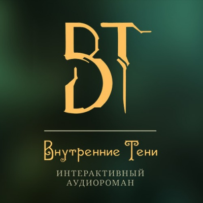 Вышегородский Вячеслав - Внутренние Тени. Акт 3