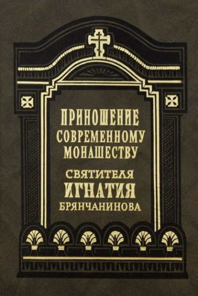 Брянчанинов Игнатий - Приношения современному монашеству