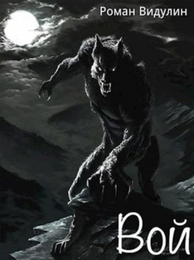 Видулин Роман - Вой