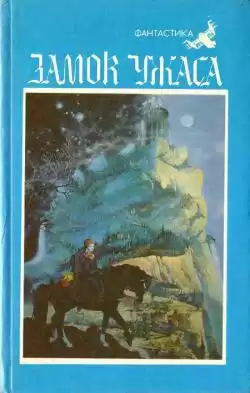 Уоллес Эдгар - Замок ужаса