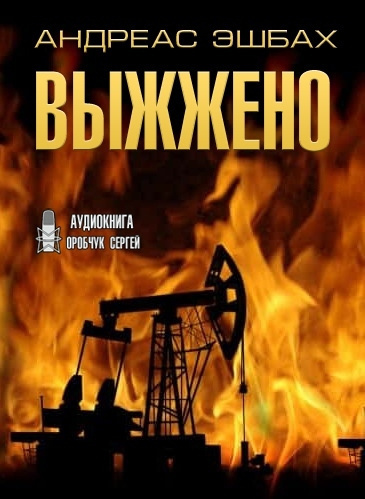 Эшбах Андреас - Выжжено