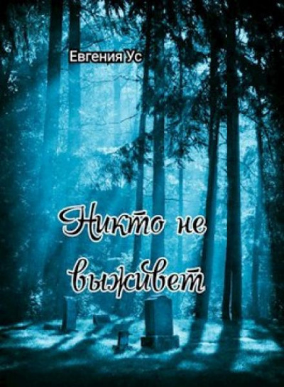 Ус Евгения - Никто не выживет