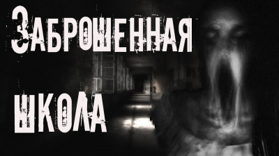 Aili Kraft - Заброшенная школа