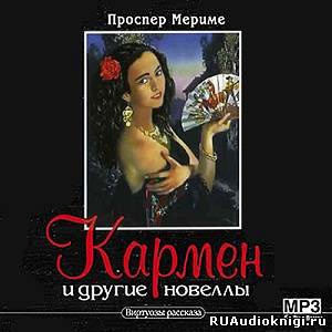 Мериме Проспер - Кармен и другие новеллы