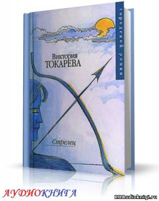 Токарева Виктория - Стрелец