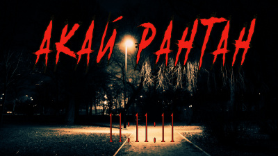 Эль`Рау - Акай Рантан 111111