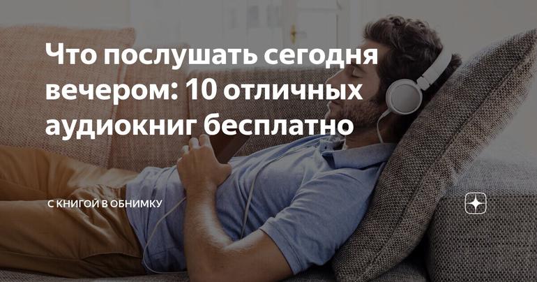 Что послушать сегодня вечером: 10 отличных аудиокниг бесплатно