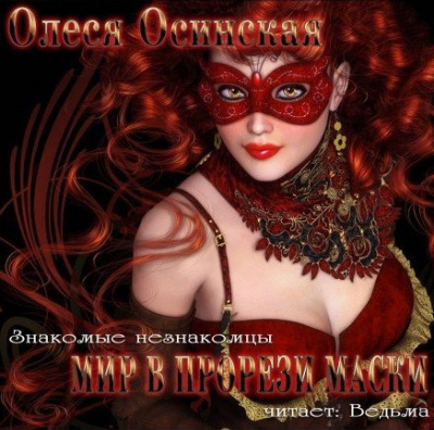 Осинская Олеся - Мир в прорези маски