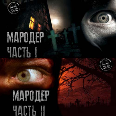 Лаконский Александр - Мародёр