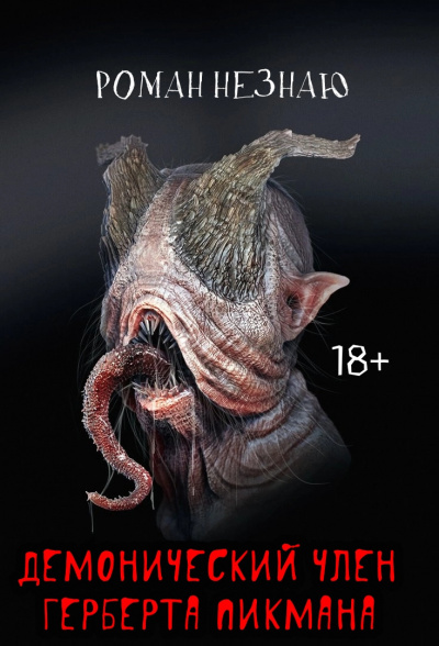 Незнаю Роман - Демонический член Герберта Пикмана