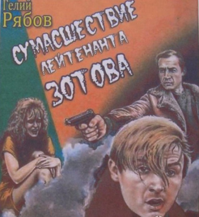 Рябов Гелий - Сумасшествие лейтенанта Зотова