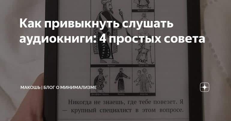 Как привыкнуть слушать аудиокниги: 4 простых совета
