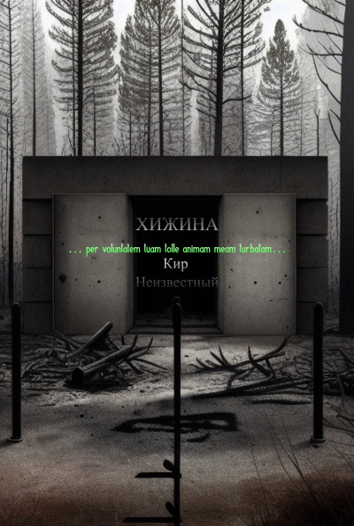 Кир Неизвестный - Хижина