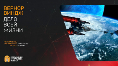 Виндж Вернор - Дело всей жизни