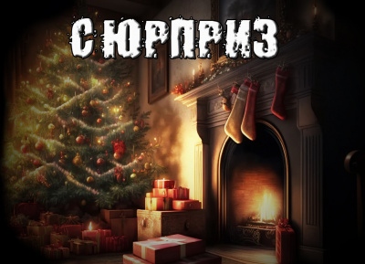 Рубцов Александр - Сюрприз