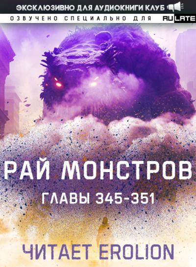 Nuclear Warhead Cooked in Wine - Рай Монстров. Главы 345-351