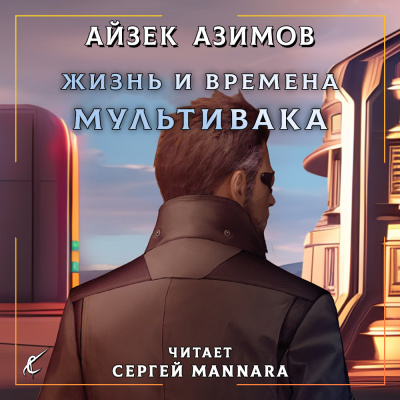 Азимов Айзек - Жизнь и времена Мультивака