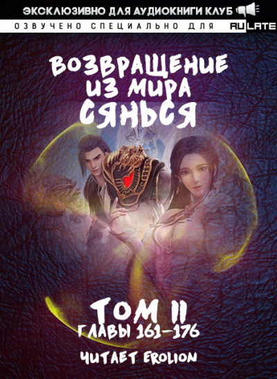 Фа Куан Ди Яо Мо - Возвращение из Мира Сянься - Том 2 (Главы 161-176)