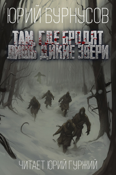 Бурнусов Юрий - Там, где бродят лишь дикие звери