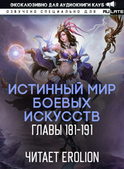 Цань Цзянь Ли Ди Ню - Истинный Мир Боевых Искусств - Главы 181-191
