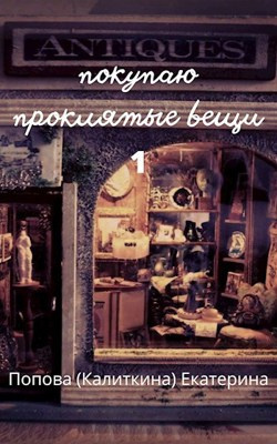Попова Екатерина - Покупаю проклятые вещи