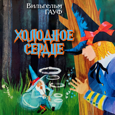 Гауф Вильгельм - Холодное сердце