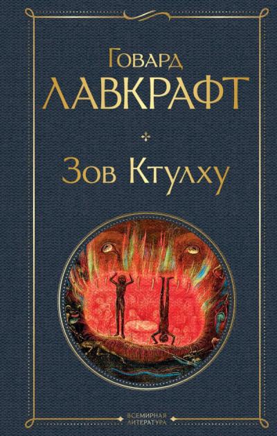 Лавкрафт Говард - Зов Ктулху