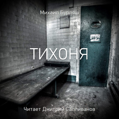 Бурляш Михаил - Тихоня