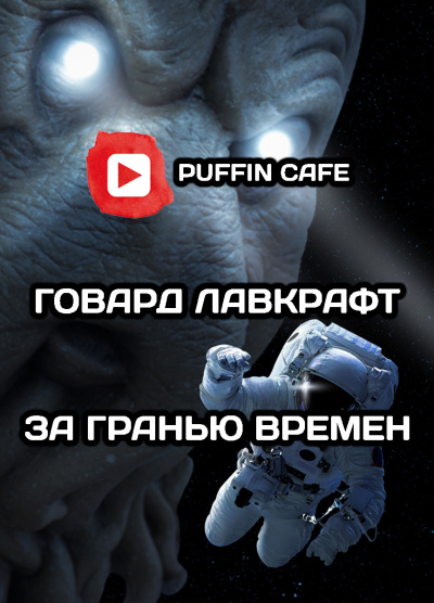 Лавкрафт Говард - За гранью времен