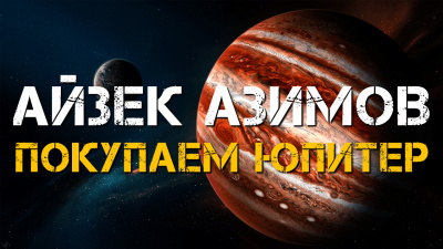 Азимов Айзек - Покупаем Юпитер