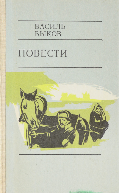 Быков Василь - Глухой час ночи